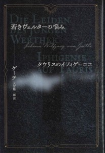 【単行本】 ゲーテ / 若きヴェルターの悩み　タウリスのイフィゲーニエ 送料無料