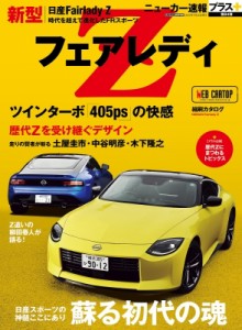 【ムック】 ニューカー速報プラス編集部 / ニューカー速報プラス 84 日産フェアレディz