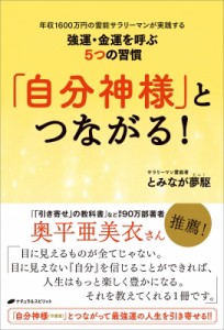 【単行本】 とみなが夢駆 / 「自分神様」とつながる! 年収1600万円の霊能サラリーマンが実践する強運・金運を呼ぶ5つの習慣