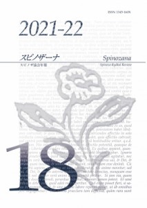 【全集・双書】 スピノザ協会 / スピノザーナ スピノザ協会年報 第18号(2021‐2022)