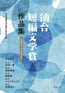 【単行本】 仙台短編文学賞実行委員会 / 仙台短編文学賞作品集2017→2022 送料無料