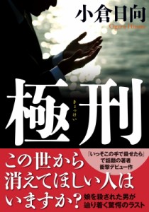 【文庫】 小倉日向 / 極刑 双葉文庫