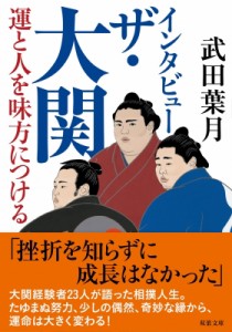 【文庫】 武田葉月 / インタビュー　ザ・大関 運と人を味方につける 双葉文庫