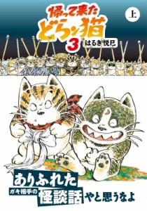 【文庫】 はるき悦巳 ハルキエツミ / 帰って来たどらン猫 3(上) 双葉文庫