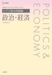 【全集・双書】 文英堂編集部 / シグマ基本問題集 政治・経済