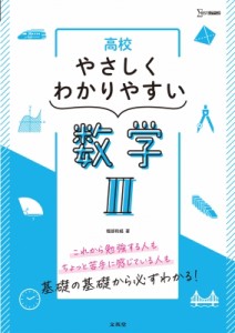 【全集・双書】 堀部和経 / 高校やさしくわかりやすい 数学II