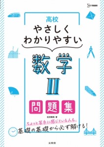 【全集・双書】 堀部和経 / 高校やさしくわかりやすい問題集 数学II