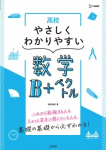 【全集・双書】 堀部和経 / 高校やさしくわかりやすい 数学B+ベクトル