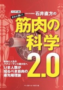 【単行本】 石井直方 / 石井直方のさらに深い筋肉の科学2.0