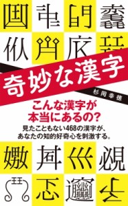 【新書】 杉岡幸徳 / 奇妙な漢字 ポプラ新書