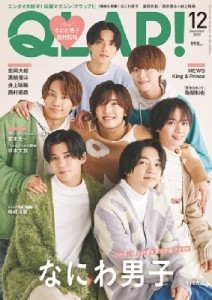 【雑誌】 QLAP!編集部 / QLAP! (クラップ) 2023年 12月号【表紙：なにわ男子】