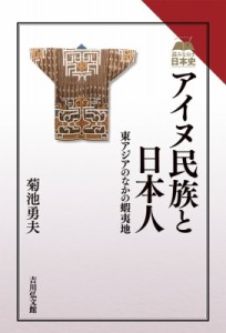 【全集・双書】 菊池勇夫 / アイヌ民族と日本人 東アジアのなかの蝦夷地 読みなおす日本史 送料無料