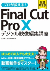 【単行本】 月足直人 / プロが教える!Final　Cut　Pro　X　デジタル映像編集講座 送料無料