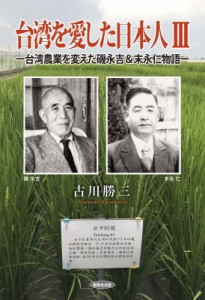 【単行本】 古川勝三 / 台湾を愛した日本人 3 台湾農業を変えた磯永吉 & 末永仁物語