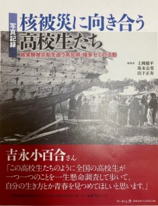 【単行本】 核被災に向き合う高校生たち編集員会 / 写真記録　核被災に向き合う高校生たち 核実験被災船を追う高知県・幡多ゼ