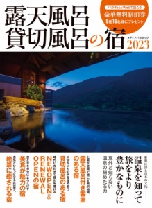 【ムック】 雑誌 / 露天風呂貸切風呂の宿2023 メディアパルムック