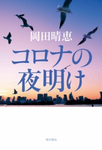 【単行本】 岡田晴恵 / コロナの夜明け