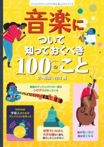 【絵本】 竹内薫 / 音楽について知っておくべき100のこと インフォグラフィックスで学ぶ楽しいサイエンス