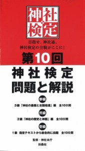 【単行本】 神社本庁 / 第10回神社検定　問題と解説　参級　弐級　壱級 3級「神社の基礎と古語拾遺」編　全100問　2級「神社の