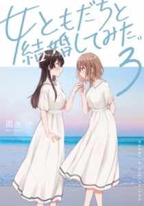 【コミック】 雨水汐 / 女ともだちと結婚してみた。 3 IDコミックス  /  百合姫コミックス