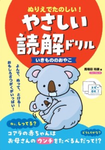 【単行本】 馬場田裕康 / ぬりえでたのしい!やさしい読解ドリル いきもののおやこ