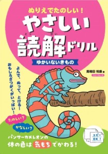 【単行本】 馬場田裕康 / ぬりえでたのしい!やさしい読解ドリル ゆかいないきもの