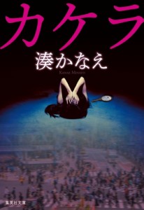 【文庫】 湊かなえ ミナトカナエ / カケラ 集英社文庫