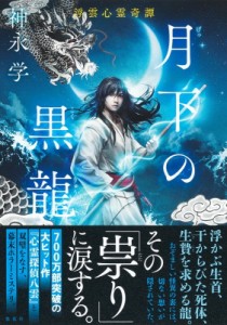 【単行本】 神永学 カミナガマナブ / 月下の黒龍 浮雲心霊奇譚