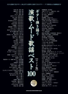 【単行本】 シンコー ミュージックスコア編集部 / ギター弾き語り 演歌・ムード歌謡ベスト100 ワイド版 送料無料