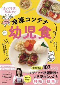 【単行本】 ろこ (料理家) / すぐでき! 冷凍コンテナ幼児食 切って冷凍、あとはチン