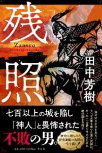 【単行本】 田中芳樹 タナカヨシキ / 残照