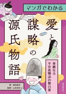 【単行本】 柴田純子 / マンガでわかる　愛と謀略の源氏物語 華麗なる平安恋物語の舞台裏