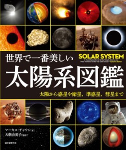 【単行本】 マーカス・チャウン / 世界で一番美しい太陽系図鑑 太陽から惑星や衛星、準惑星、彗星まで 送料無料