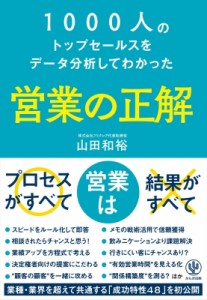 【単行本】 山田和裕 (Book) / 1000人のトップセールスをデータ分析してわかった　営業の正解