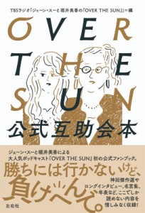 【単行本】 TBSラジオ「ジェーン・スーと堀井美香の『OVER THE SUN』」 / OVER THE SUN公式互助会本