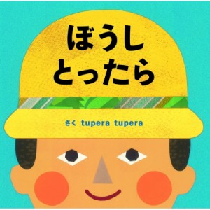 【絵本】 tupera tupera / tupera tuperaのおおきなしかけ絵本 ぼうしとったら 送料無料