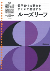 【単行本】 Gakken / 高校 数学II・B 改訂版 ルーズリーフ参考書