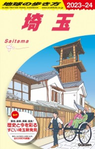 【全集・双書】 地球の歩き方 / J07 地球の歩き方 埼玉 2023-2024