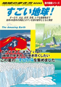 【単行本】 地球の歩き方 / W30 すごい地球! オーロラ、火山、氷河、恐竜、レアな動植物まで、地球46億年の神秘とロマンを旅の