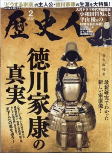 【雑誌】 歴史人編集部 / 歴史人 2023年 2月号