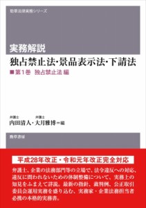 【単行本】 内田清人 / 実務解説 独占禁止法・景品表示法・下請法 第1巻 独占禁止法編 勁草法律実務シリーズ 送料無料