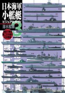 【単行本】 岩重多四郎 / 日本海軍小艦艇ビジュアルガイド 3 潜水艦編 送料無料