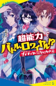 【新書】 石崎洋司 / サイキッカーですけど、なにか? 4 超能力バトル・ロワイヤル!? ポプラキミノベル