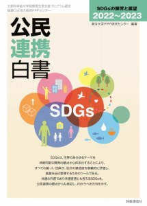 【単行本】 東洋大学PPP研究センター / 公民連携白書2022-2023 SDGsの限界と展望 送料無料