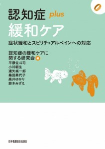 【全集・双書】 認知症の緩和ケアに関する研究会 / 認知症plus緩和ケア 症状緩和とスピリチュアルペインへの対応 送料無料