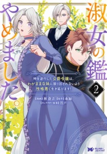 【コミック】 林倉吉 / 淑女の鑑やめました。時を逆行した公爵令嬢は、わがままな妹に振り回されないよう性格悪く生き延びます