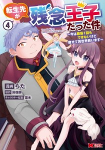 【単行本】 らた / 転生先が残念王子だった件 -今は腹筋1回もできないけど痩せて異世界救います- 4 モンスターコミックス