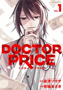 【コミック】 有柚まさき / DOCTOR PRICE 1 アクションコミックス