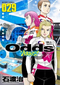 【コミック】 石渡治 イシワタリオサム / Odds VS! 29 アクションコミックス