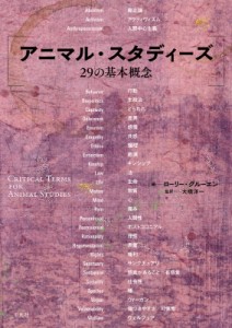 【単行本】 ローリー・グルーエン / アニマル・スタディーズ29の基本概念 送料無料